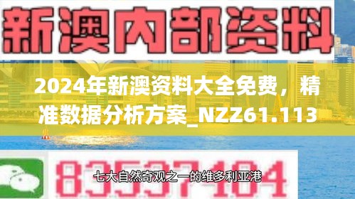 >2025年新澳今晚资料和2025新澳正版今晚资料,全面释义、专家解读解释与落实与警惕虚假宣传